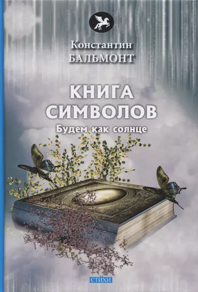 Книга символов. Стихи - фото 1