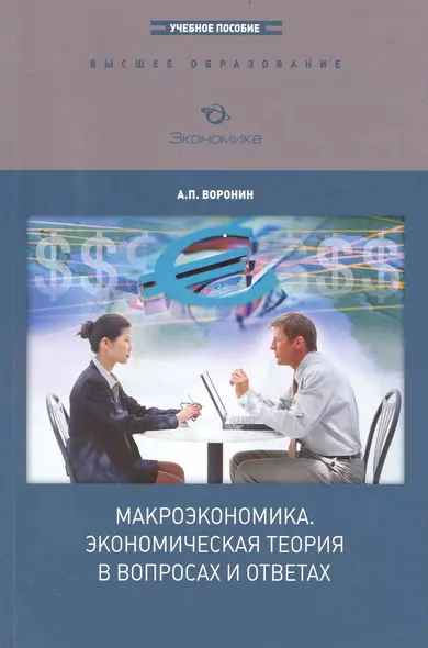 Макроэкономика. Экономическая теория в вопросах и ответах: Учебное пособие для вузов - фото 1