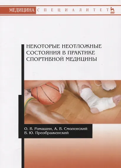 Некоторые неотложные состояния в практике спортивной медицины. Учебное пособие - фото 3