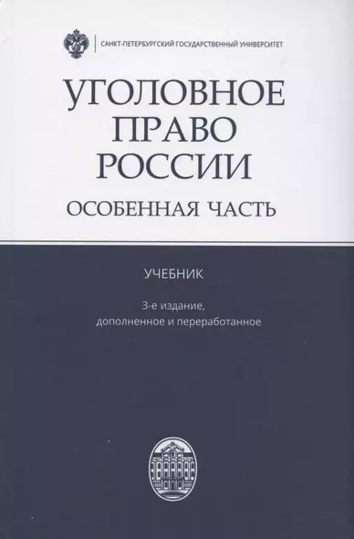 Уголовное право России. Особенная часть. Учебник - фото 1