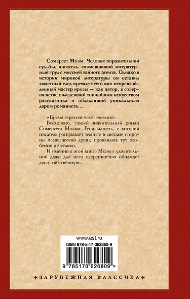 Бремя страстей человеческих (Сомерсет Моэм) - купить книгу в интернет ...