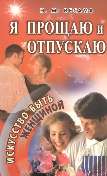 Я прощаю и отпускаю - фото 1