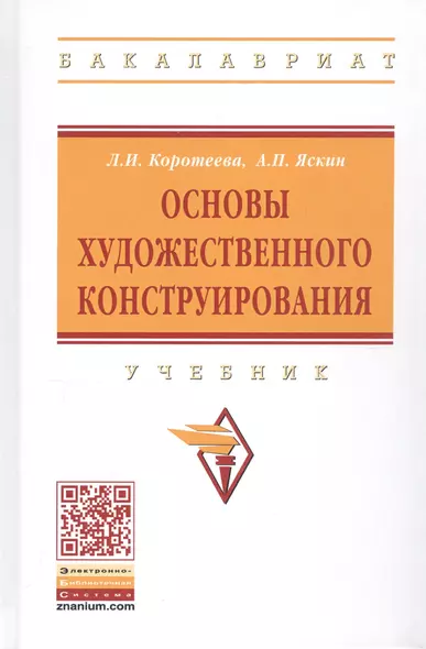 Основы художественного конструирования. Учебник - фото 1