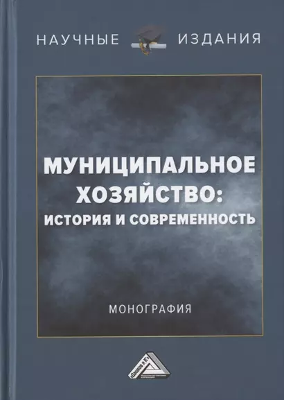 Муниципальное хозяйство: история и современность. Монография - фото 1