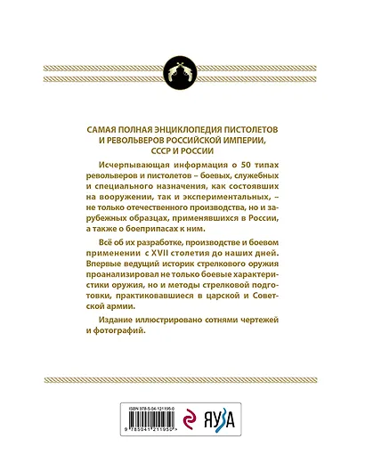 Все русские пистолеты и револьверы: Российская Империя, Советский Союз, Россия. Самая полная энциклопедия - фото 2