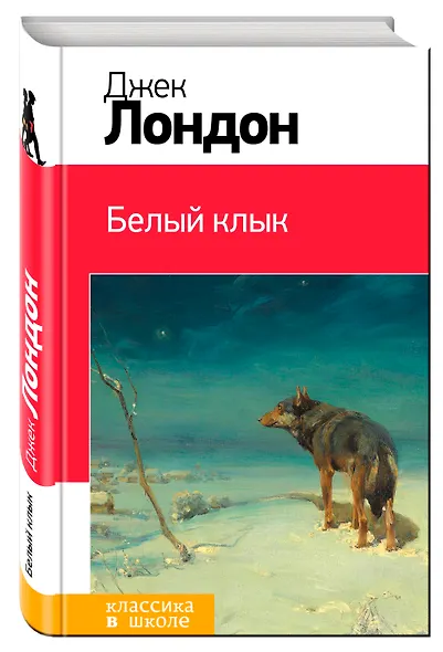 Белый клык - фото 3