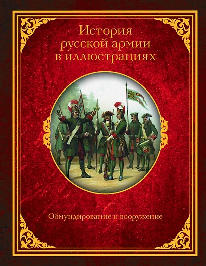 История русской армии в иллюстрациях. Обмундирование и вооружение - фото 1