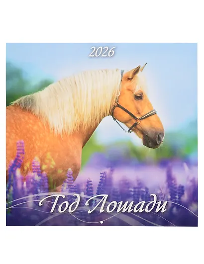 Календарь 2026г 285*285 "Год Лошади. Вид 1" 6л, настенный, на скрепке - фото 1