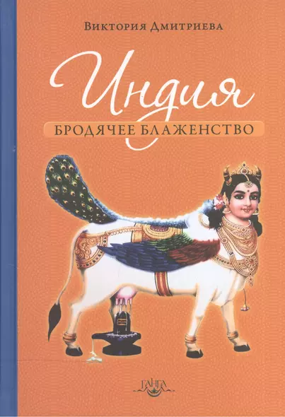 Индия. Бродячее блаженство / 3-е изд. - фото 1