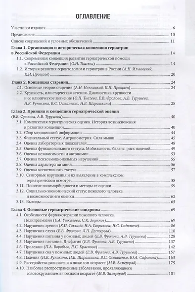 Гериатрия Национальное руководство (НацРук) Ткачева - фото 2