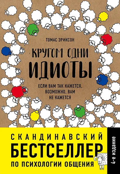 Кругом одни идиоты. Если вам так кажется, возможно, вам не кажется - фото 1
