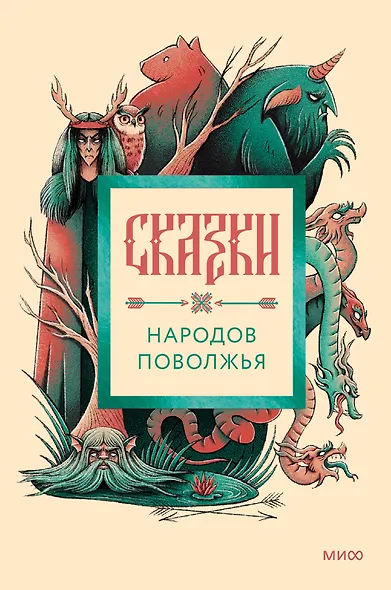 Сказки народов Поволжья - фото 1