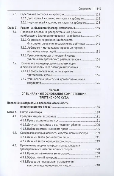 Компетенция третейского суда. Монография. В трех томах. Том 2. Инвестиционные споры - фото 3