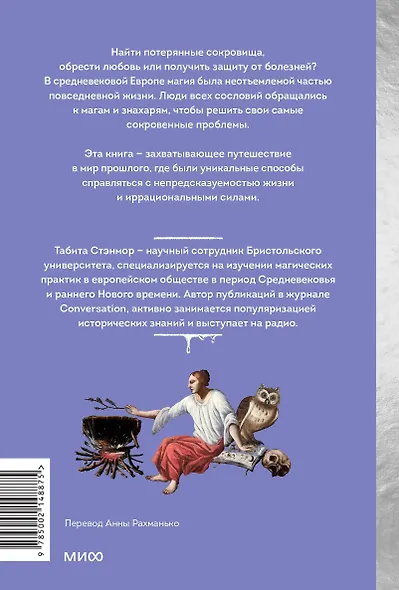 Магия в Средневековье. Любовные заклинания, злые заговоры, ведуны-целители и охота на ведьм - фото 2
