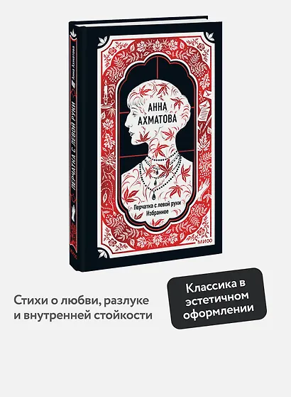 Анна Ахматова: Перчатка с левой руки. Избранное - фото 4