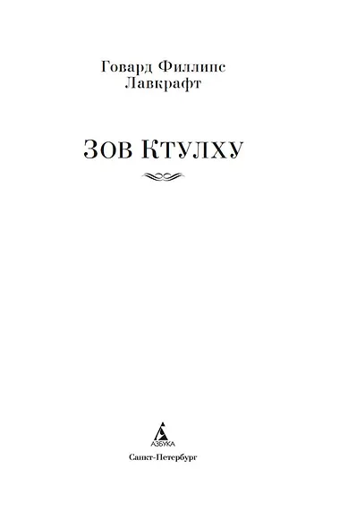 Зов Ктулху - фото 9