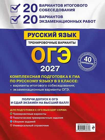 ОГЭ-2027. Русский язык. 20 вариантов итогового собеседования + 20 вариантов экзаменационных работ - фото 2