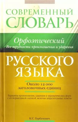 Современный орфоэпический словарь русского языка. Все трудности произношения и ударения : ок. 12 000 заголовочных единиц - фото 1