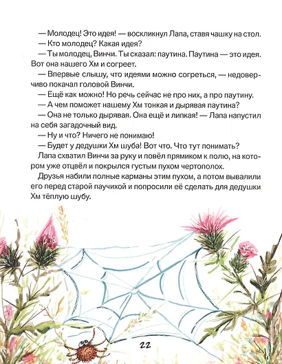 Лапа и Винчи, или Шуба из паутины - фото 3
