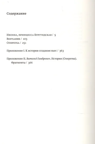 Гомбрович В. Пьесы - фото 2