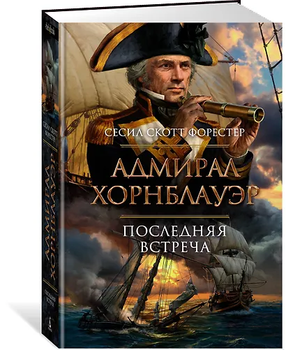 Адмирал Хорнблауэр. Последняя встреча - фото 2
