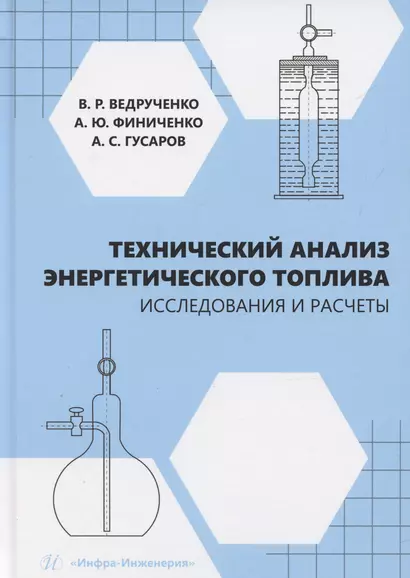 Технический анализ энергетического топлива. Исследования и расчеты - фото 1