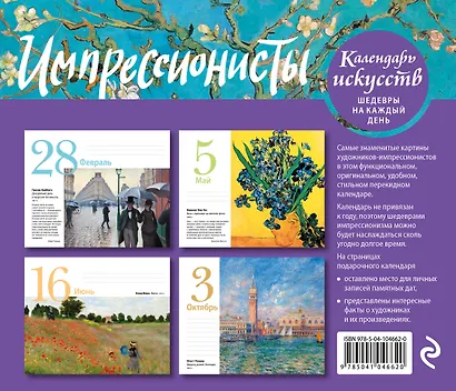 Импрессионисты. Настольный календарь в футляре - фото 2