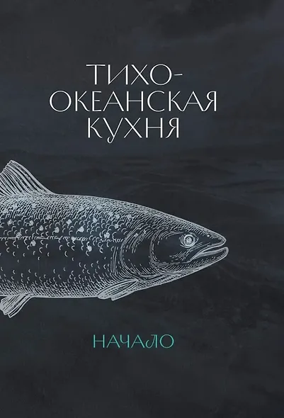 Тихоокеанская кухня: начало - фото 1