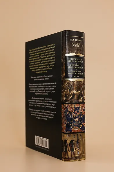 Египетская книга мертвых. Индийская книга мертвых. Тибетская книга мертвых. - фото 9