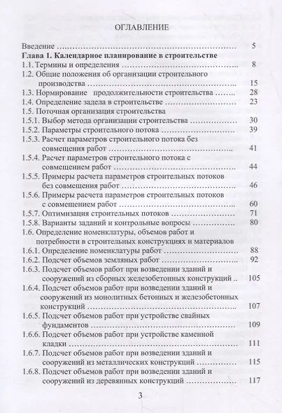 Организация строительства. Календарное и сетевое планирование. Учебное пособие - фото 2