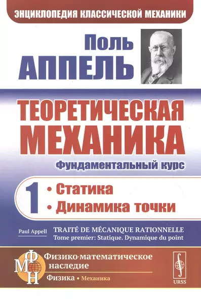 Теоретическая механика. Том 1. Статика. Динамика точки - фото 1