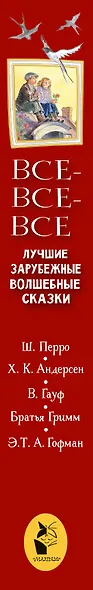 Все-все-все лучшие зарубежные волшебные сказки - фото 11