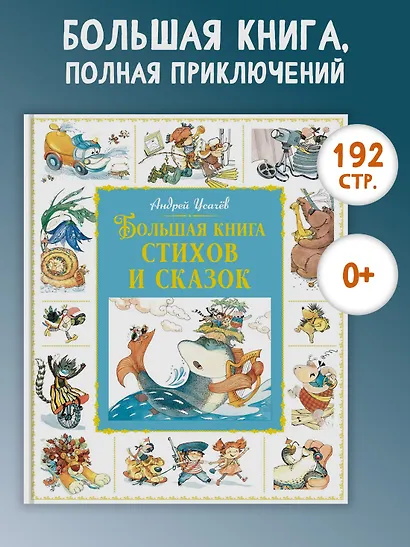 Большая книга стихов и сказок - фото 3