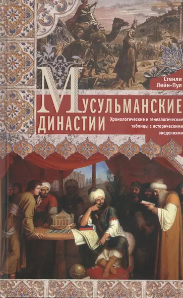 Мусульманские династии. Хронологические и генеалогические таблицы с историческими введениями - фото 1