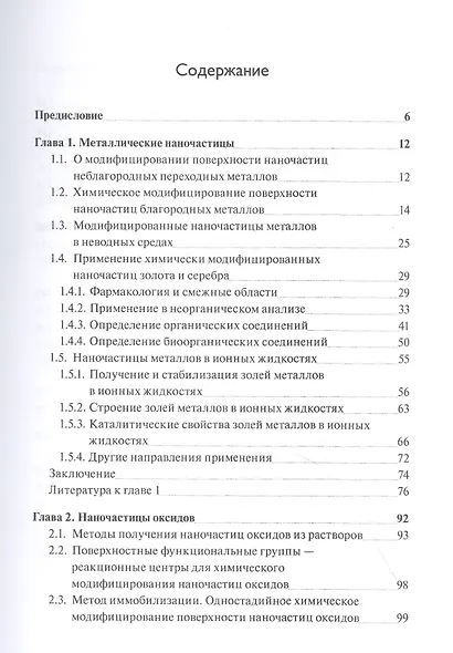 Химия поверхности неорганических наночастиц - фото 2