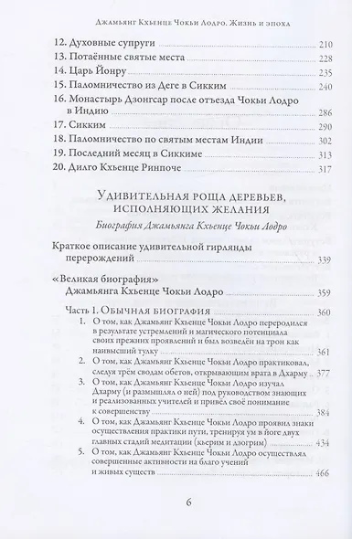 Джамьянг Кхьенце Чокьи Лодро. Жизнь и эпоха - фото 3