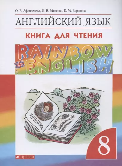 Rainbow English. Английский язык. 8 класс. Книга для чтения - фото 1