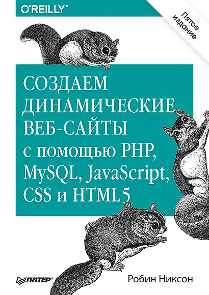 Создаем динамические веб-сайты с помощью PHP, MySQL, JavaScript, CSS и HTML5. 4-е изд. - фото 1