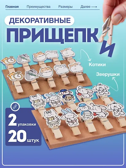 Набор Прищепки декоративные с веревкой Котики (10шт) (11-22535-7982) (упаковка)+Прищепки декоративные с веревкой 10 шт. Зверюшки (11-22132-06) (упаковка) - фото 1