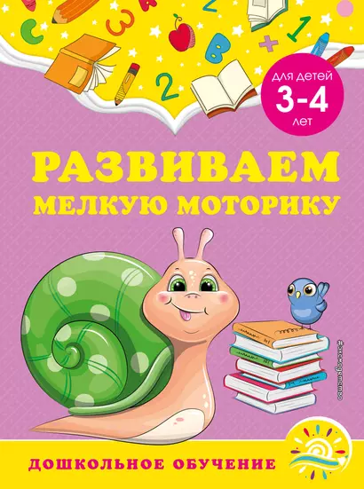 Развиваем мелкую моторику: для детей 3-4 лет - фото 1