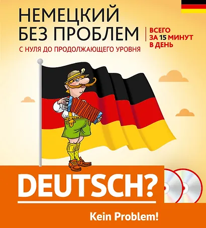 Немецкий без проблем: с нуля до продолжающего уровня + 2 CD - фото 1