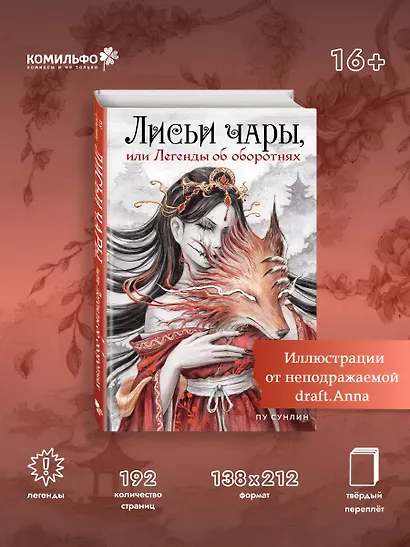 Лисьи чары, или Легенды об оборотнях - фото 4