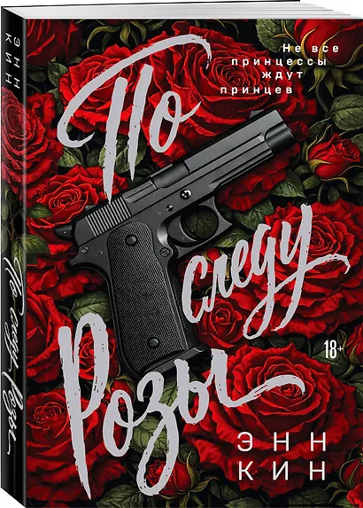 По следу Розы - фото 3