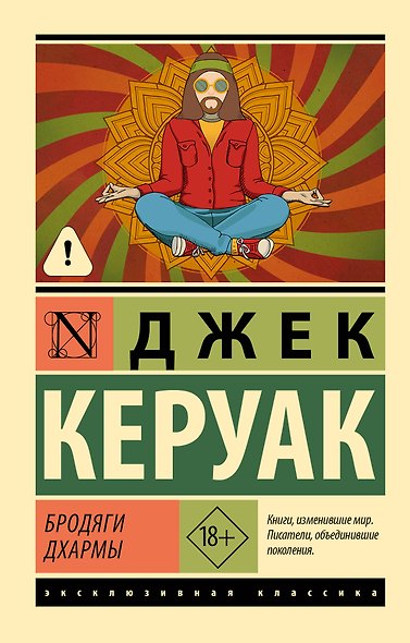 Бродяги Дхармы - фото 1
