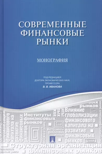 Современные финансовые рынки.Монография для магистрантов, обучающихся по прогрмаммам направления Фи - фото 1