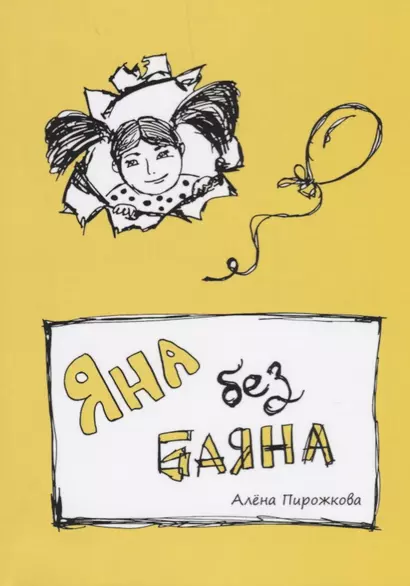 Яна без баяна - фото 1