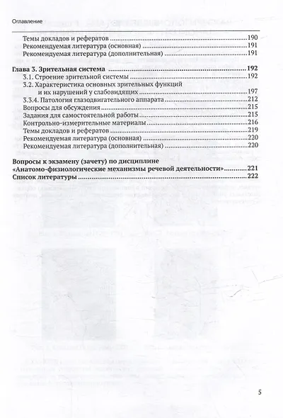 Анатомо-физиологические механизмы речи: учебное пособие для вузов с практикумом - фото 5