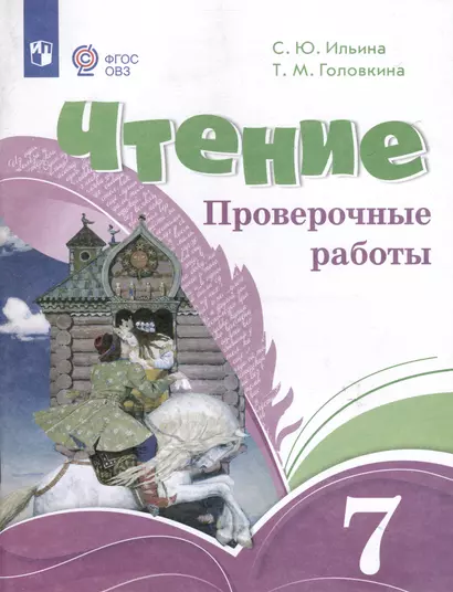 Чтение. 7 класс. Проверочные работы (ФГОС ОВЗ) - фото 1