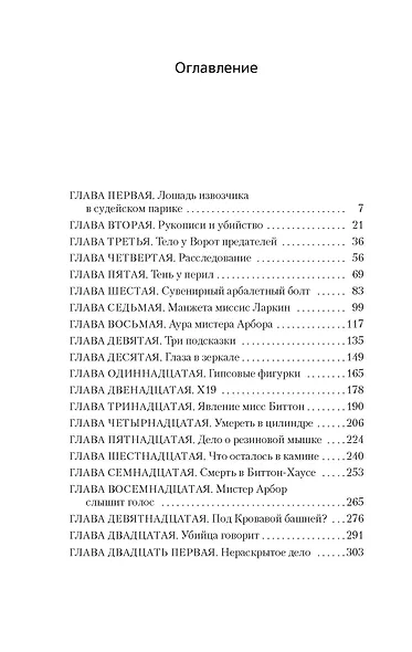 Тайна Безумного Шляпника - фото 7