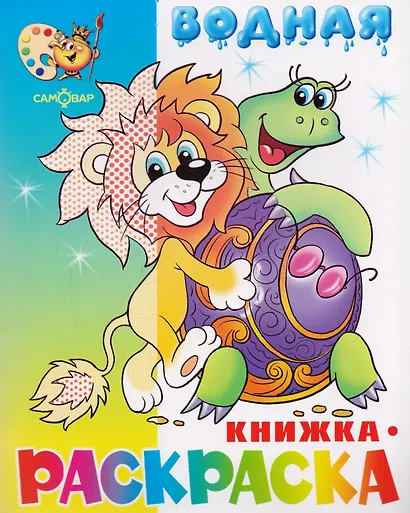 Львенок черепаха и другие Водная кн.-раскраска  (м) (Самовар) - фото 2